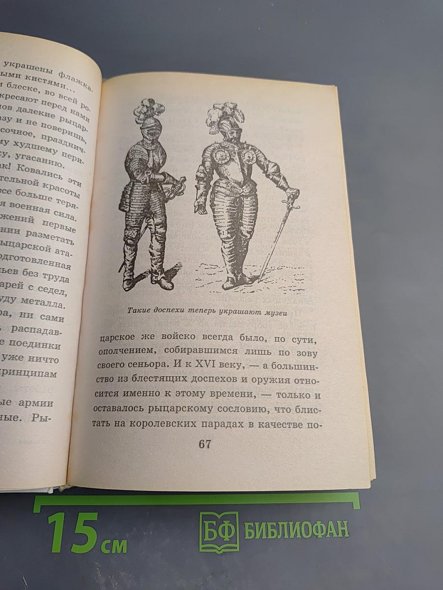 Я познаю мир: Рыцари