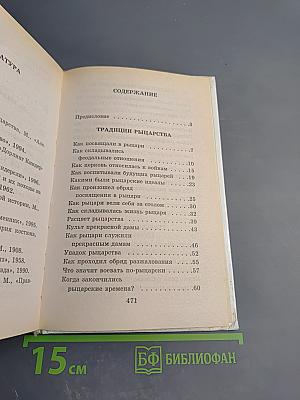 Я познаю мир: Рыцари