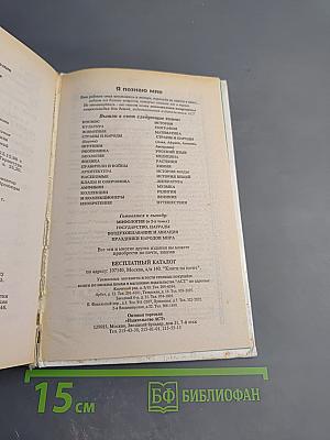 Я познаю мир: Рыцари