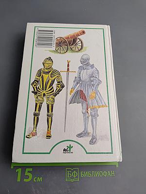 Я познаю мир: Рыцари