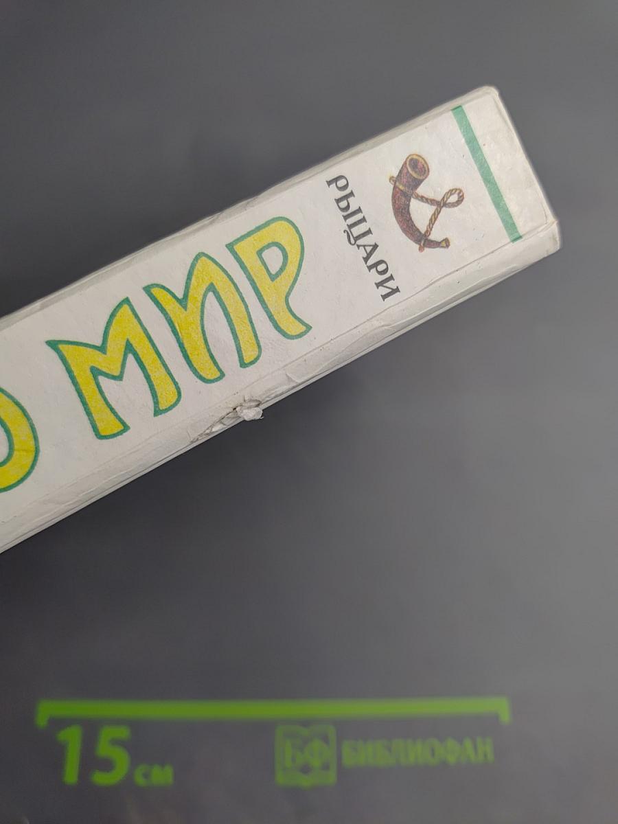 Я познаю мир: Рыцари