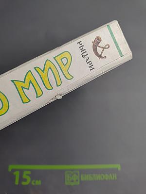 Я познаю мир: Рыцари