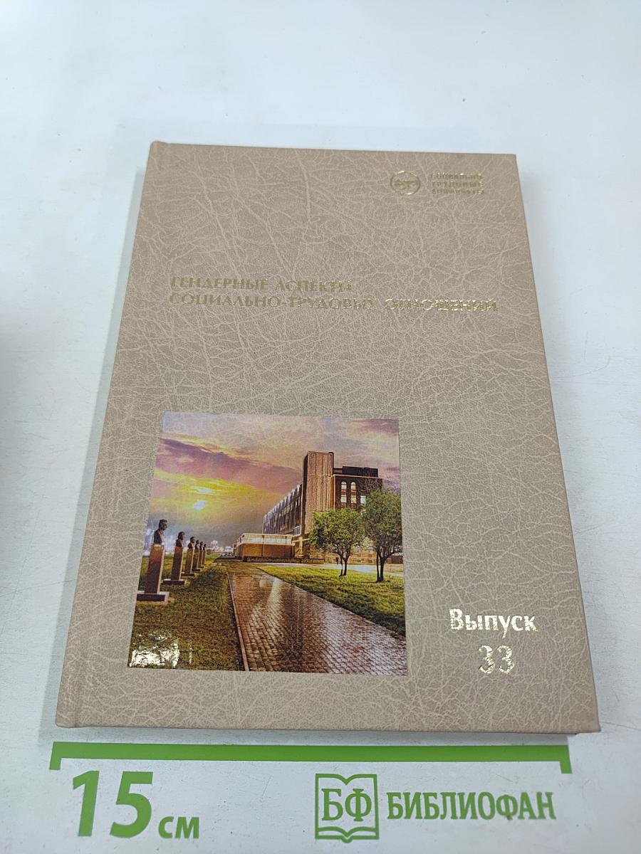 Гендерные аспекты социально-трудовых отношений. Выпуск 33