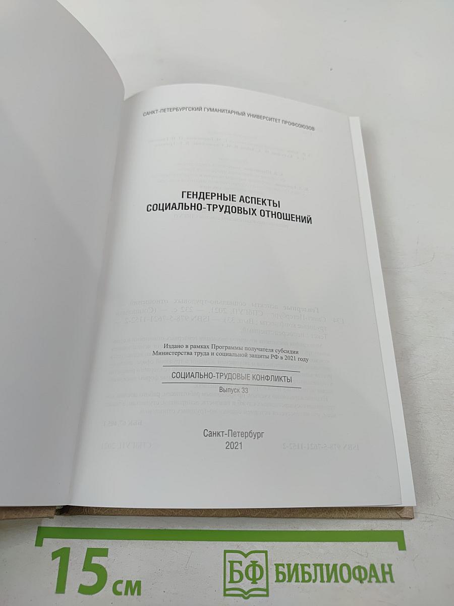Гендерные аспекты социально-трудовых отношений. Выпуск 33