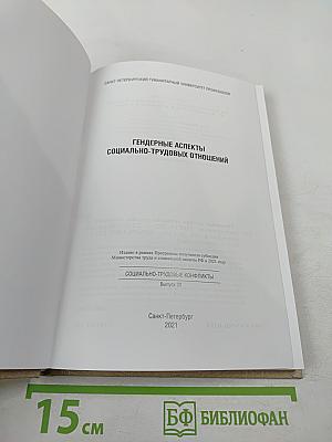 Гендерные аспекты социально-трудовых отношений. Выпуск 33