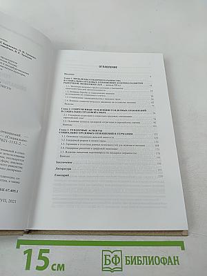 Гендерные аспекты социально-трудовых отношений. Выпуск 33