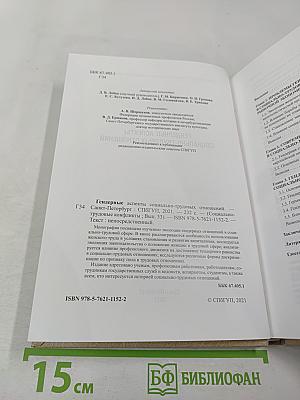 Гендерные аспекты социально-трудовых отношений. Выпуск 33