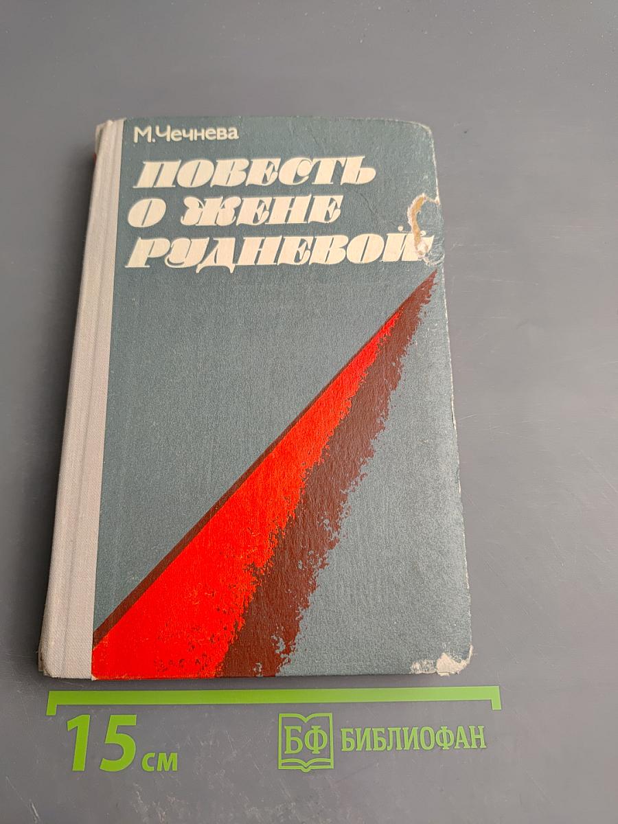 Повесть о Жене Рудневой