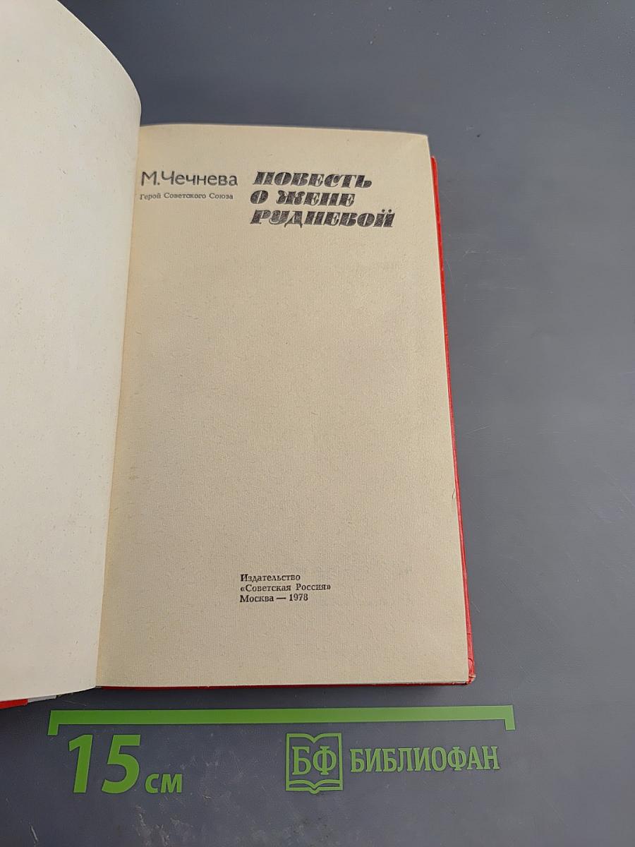 Повесть о Жене Рудневой