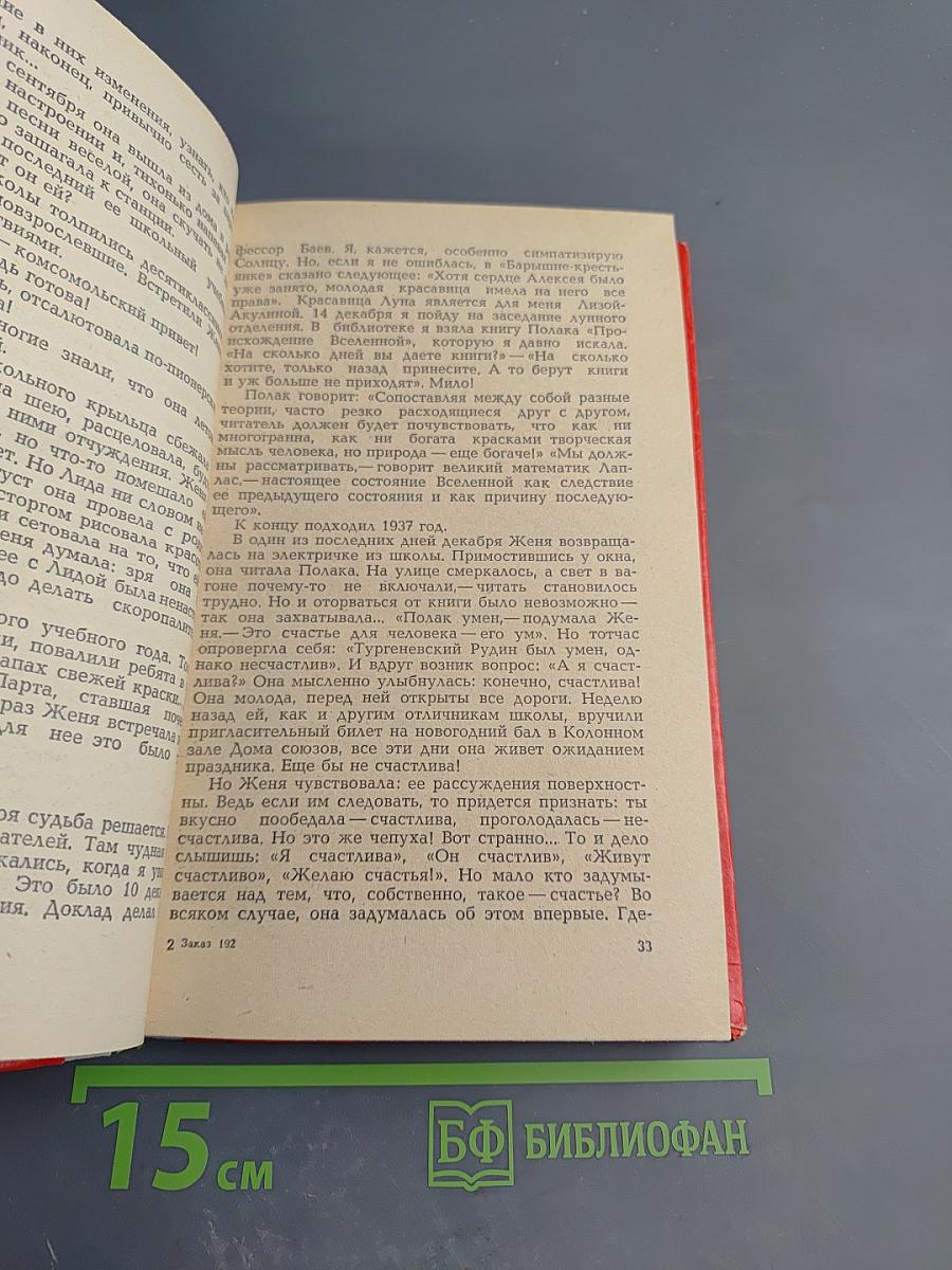 Повесть о Жене Рудневой