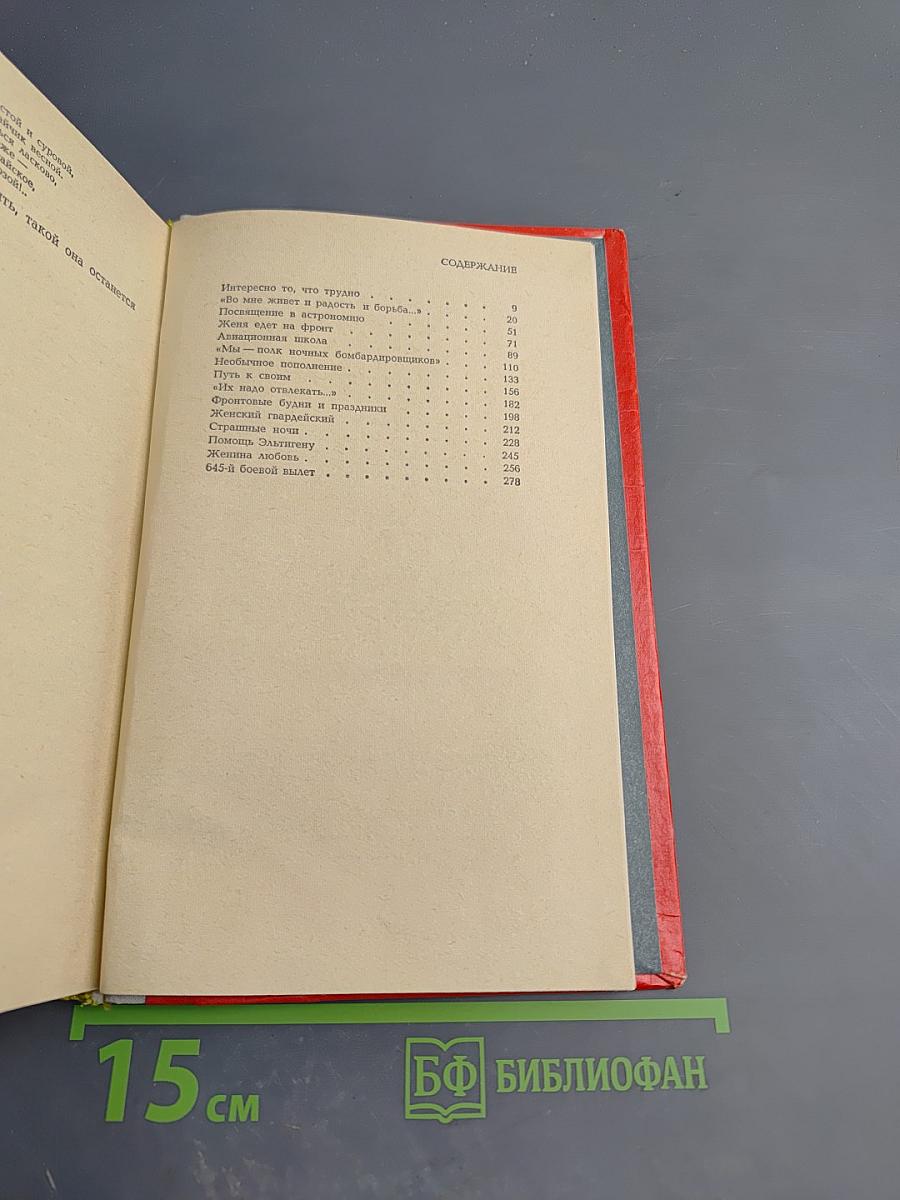 Повесть о Жене Рудневой