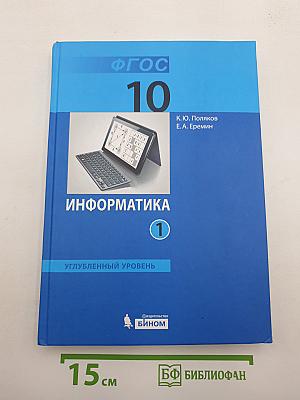 Информатика. Углубленный уровень. Учебник для 10 класса. Часть 1