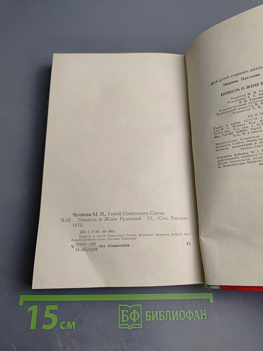 Повесть о Жене Рудневой
