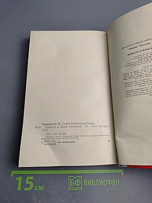 Повесть о Жене Рудневой