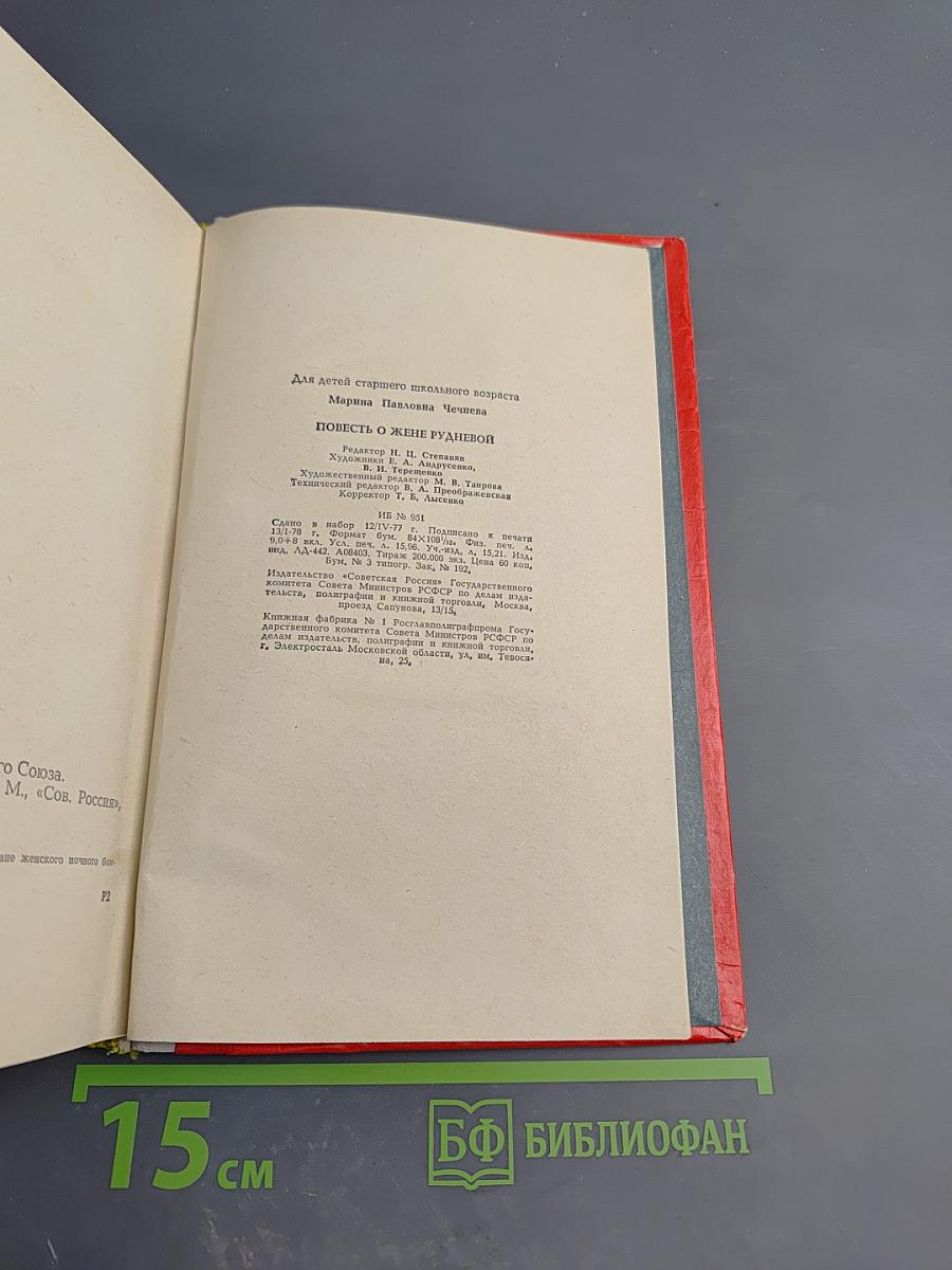 Повесть о Жене Рудневой