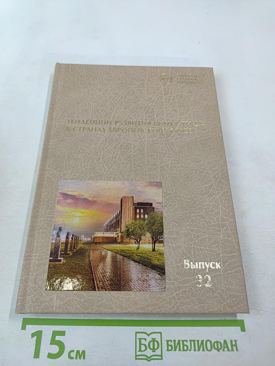Тенденции развития рынка труда в странах Европейского союза. Выпуск 32