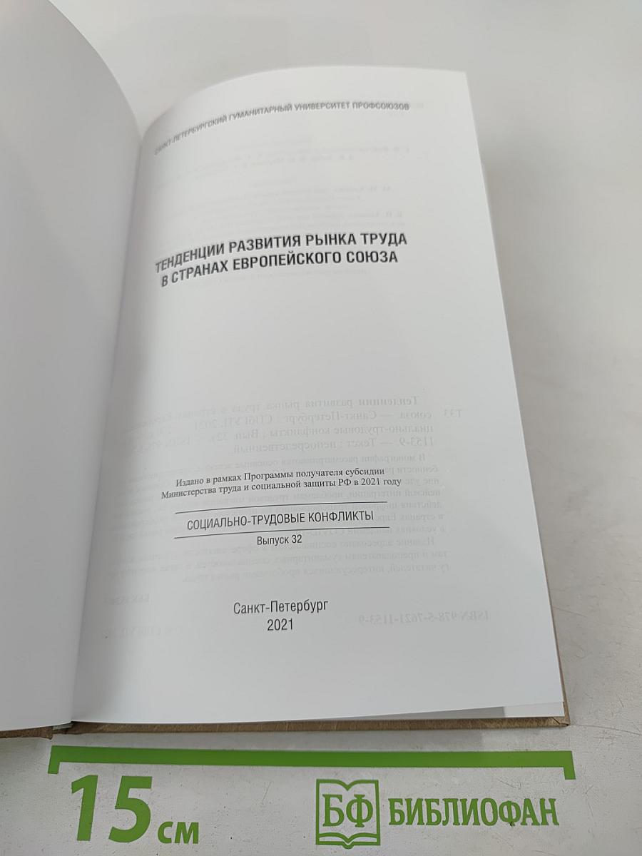 Тенденции развития рынка труда в странах Европейского союза. Выпуск 32