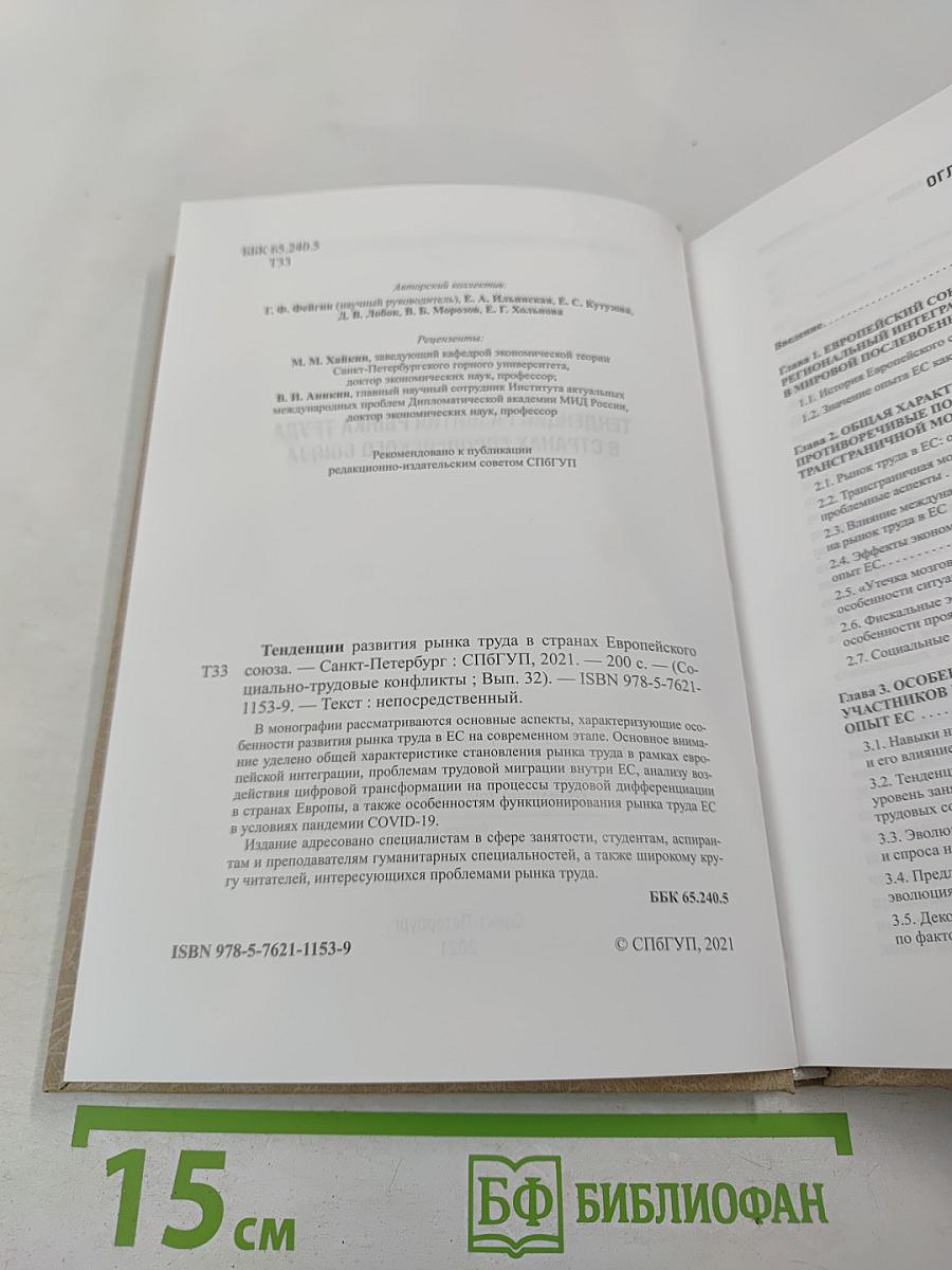 Тенденции развития рынка труда в странах Европейского союза. Выпуск 32