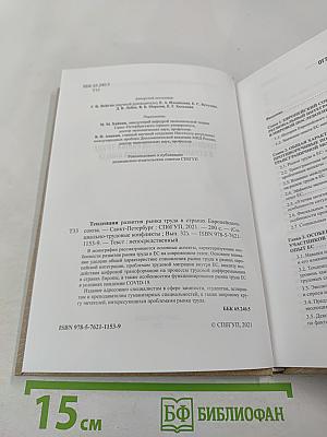Тенденции развития рынка труда в странах Европейского союза. Выпуск 32