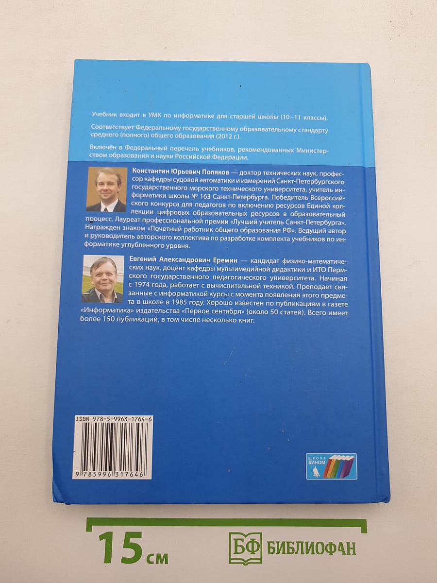 Информатика. Углубленный уровень. Учебник для 10 класса. Часть 1