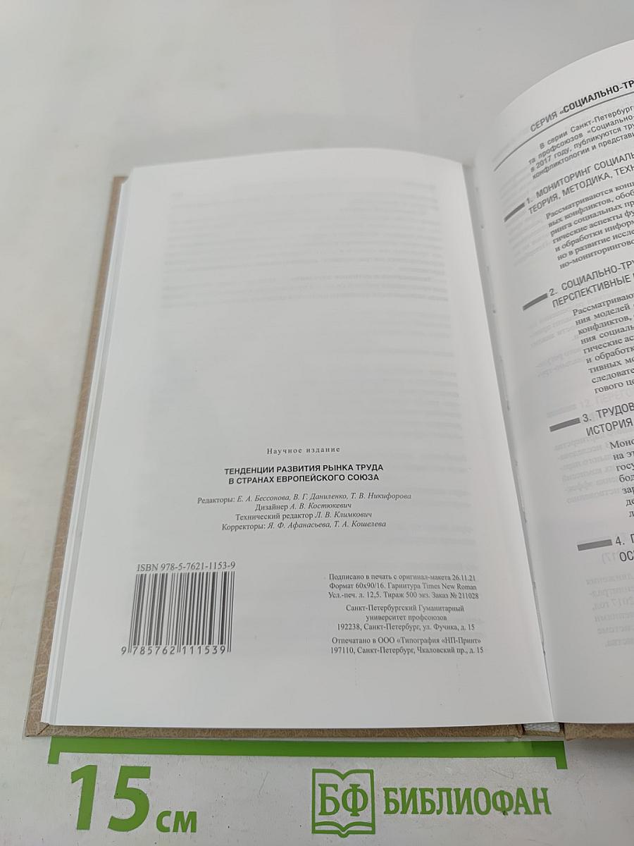 Тенденции развития рынка труда в странах Европейского союза. Выпуск 32