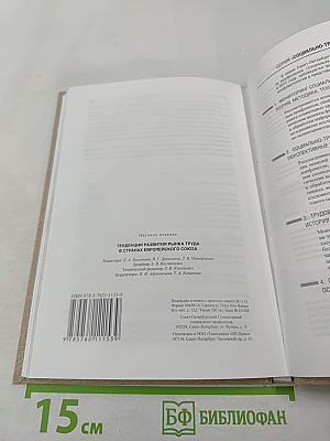 Тенденции развития рынка труда в странах Европейского союза. Выпуск 32