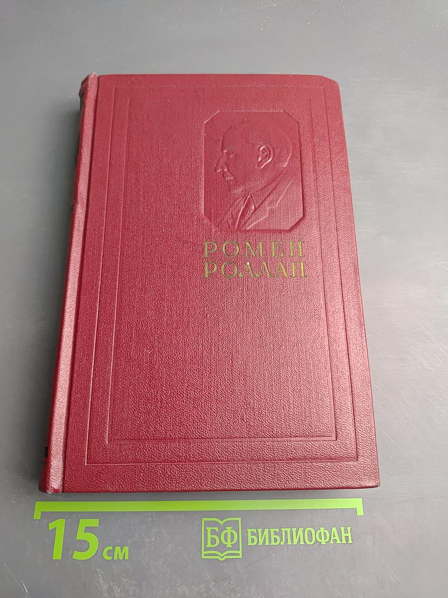 Собрание сочинений. Том 4. Жан-Кристоф. Книги четвертая: Бунт и пятая: Ярмарка на площади