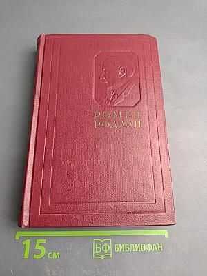 Собрание сочинений. Том 4. Жан-Кристоф. Книги четвертая: Бунт и пятая: Ярмарка на площади