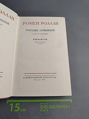 Собрание сочинений. Том 4. Жан-Кристоф. Книги четвертая: Бунт и пятая: Ярмарка на площади
