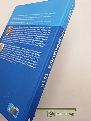 Информатика. Углубленный уровень. Учебник для 10 класса. Часть 1