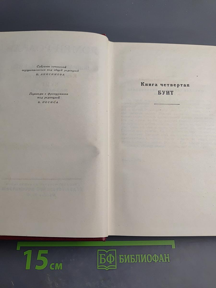 Собрание сочинений. Том 4. Жан-Кристоф. Книги четвертая: Бунт и пятая: Ярмарка на площади