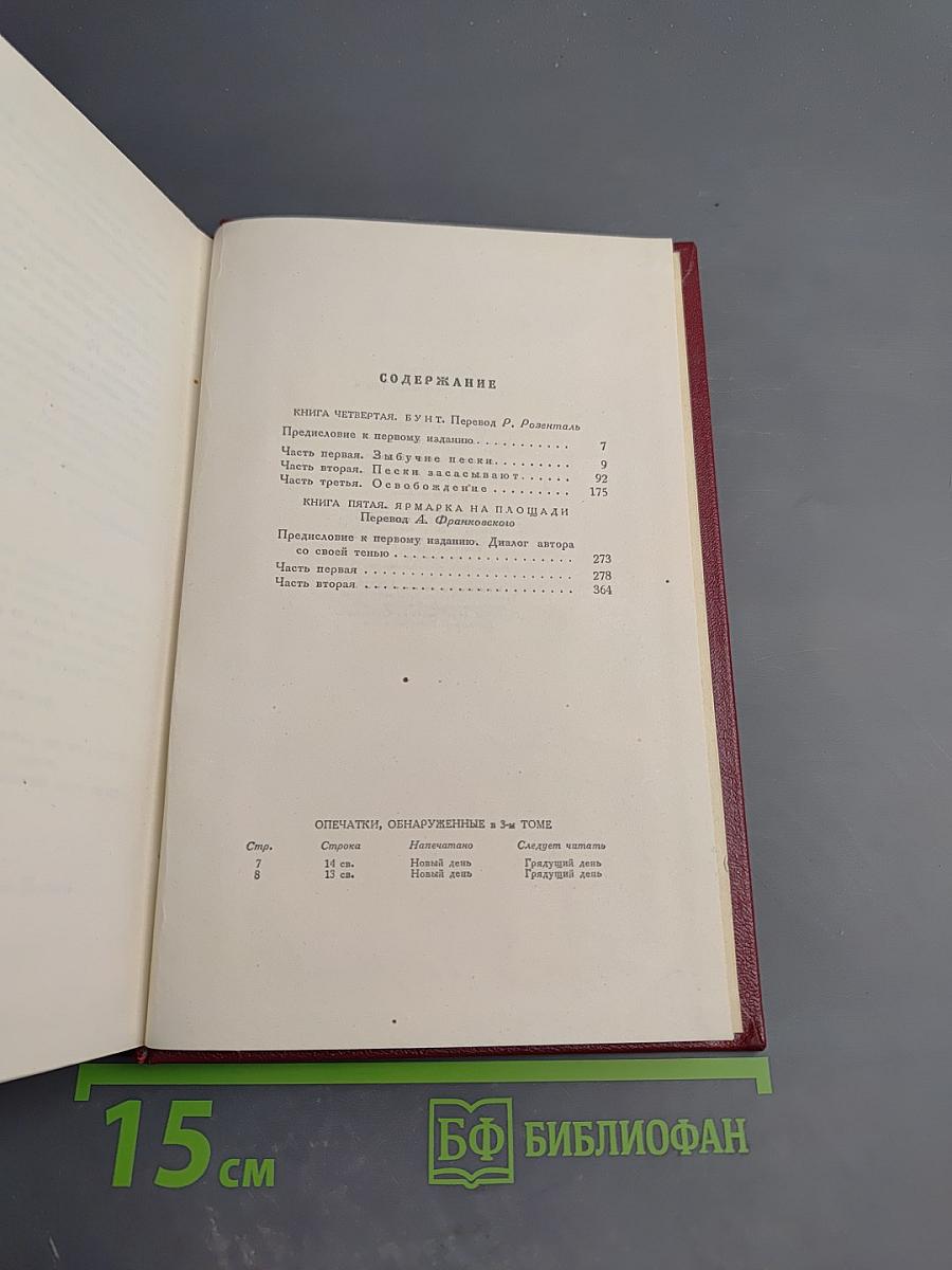 Собрание сочинений. Том 4. Жан-Кристоф. Книги четвертая: Бунт и пятая: Ярмарка на площади
