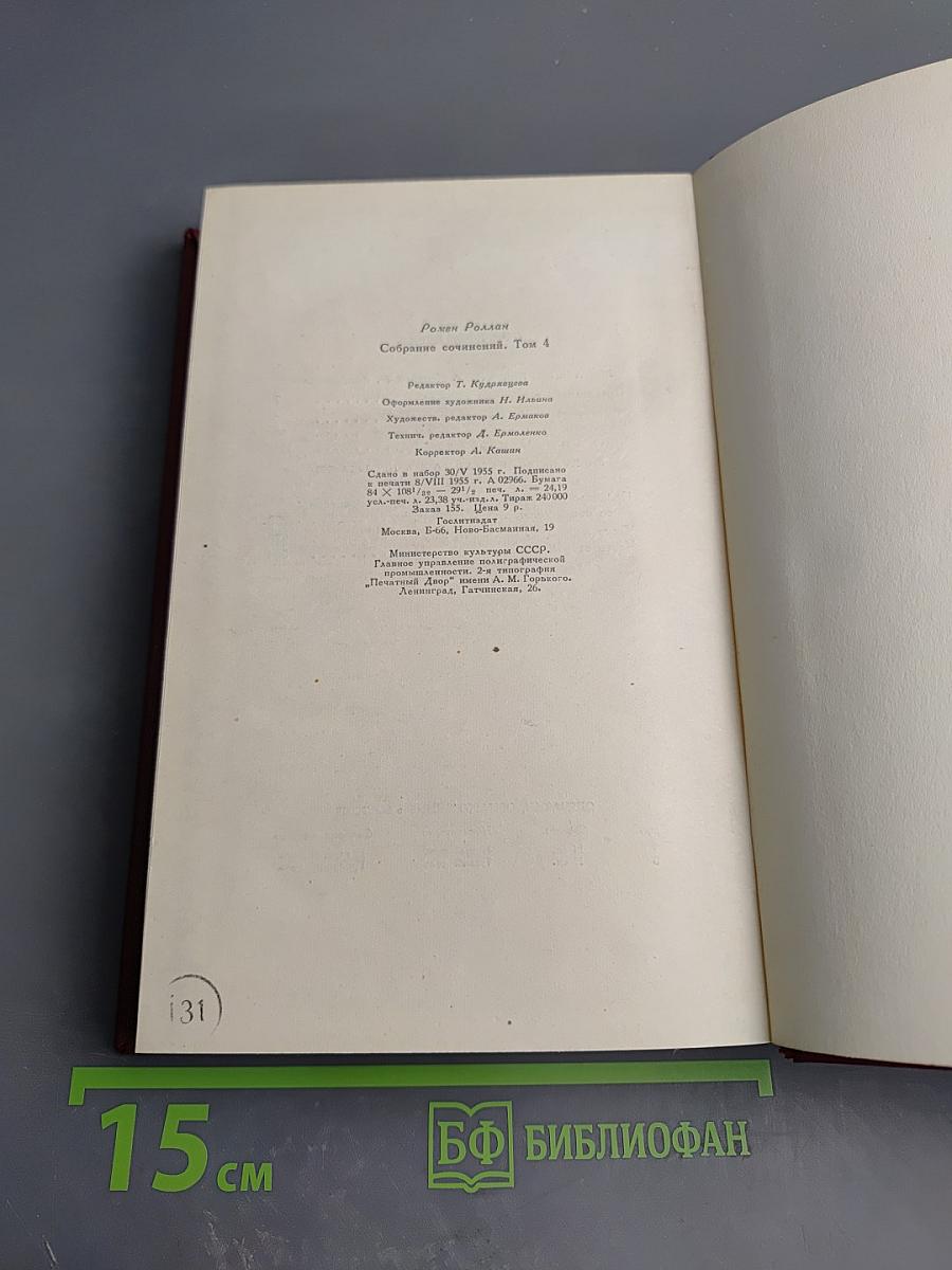 Собрание сочинений. Том 4. Жан-Кристоф. Книги четвертая: Бунт и пятая: Ярмарка на площади