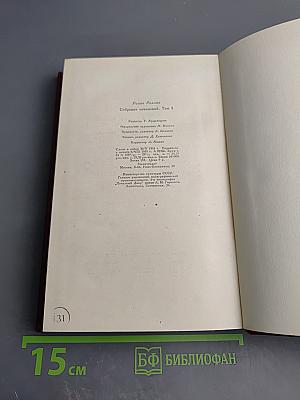 Собрание сочинений. Том 4. Жан-Кристоф. Книги четвертая: Бунт и пятая: Ярмарка на площади