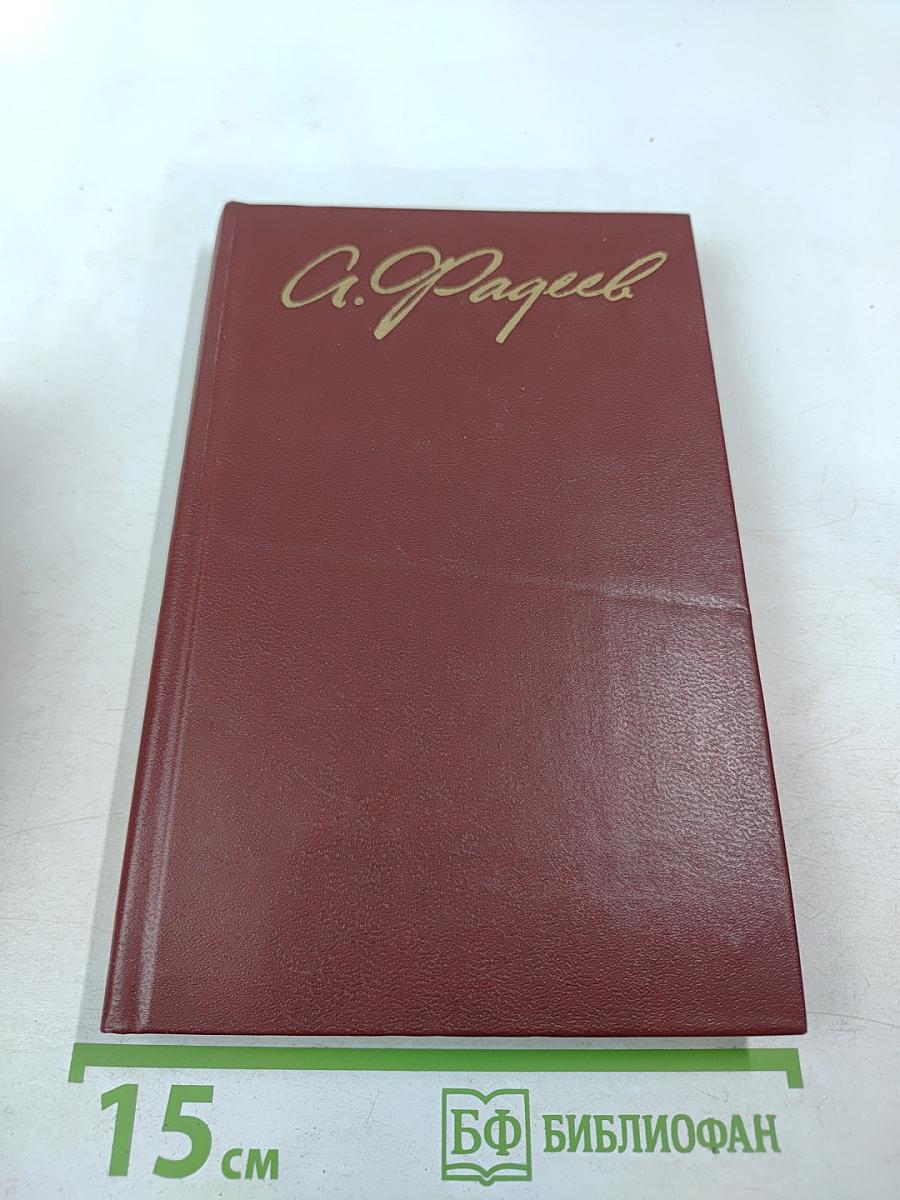 Собрание сочинений в четырех томах. Том 3: Молодая гвардия