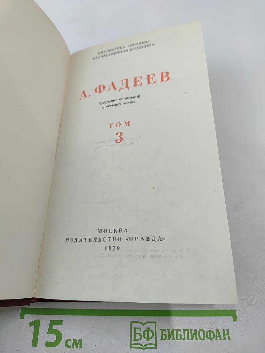 Собрание сочинений в четырех томах. Том 3: Молодая гвардия