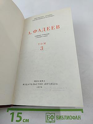 Собрание сочинений в четырех томах. Том 3: Молодая гвардия
