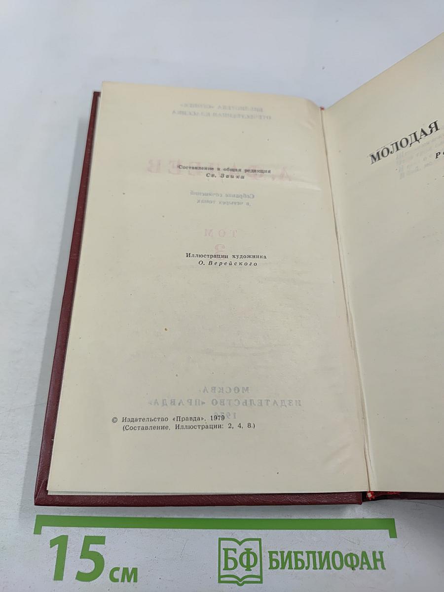 Собрание сочинений в четырех томах. Том 3: Молодая гвардия