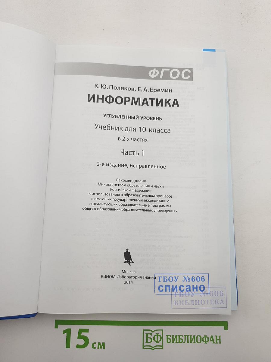 Информатика. Углубленный уровень. Учебник для 10 класса. Часть 1