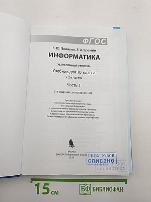 Информатика. Углубленный уровень. Учебник для 10 класса. Часть 1