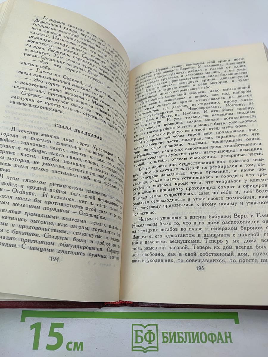 Собрание сочинений в четырех томах. Том 3: Молодая гвардия