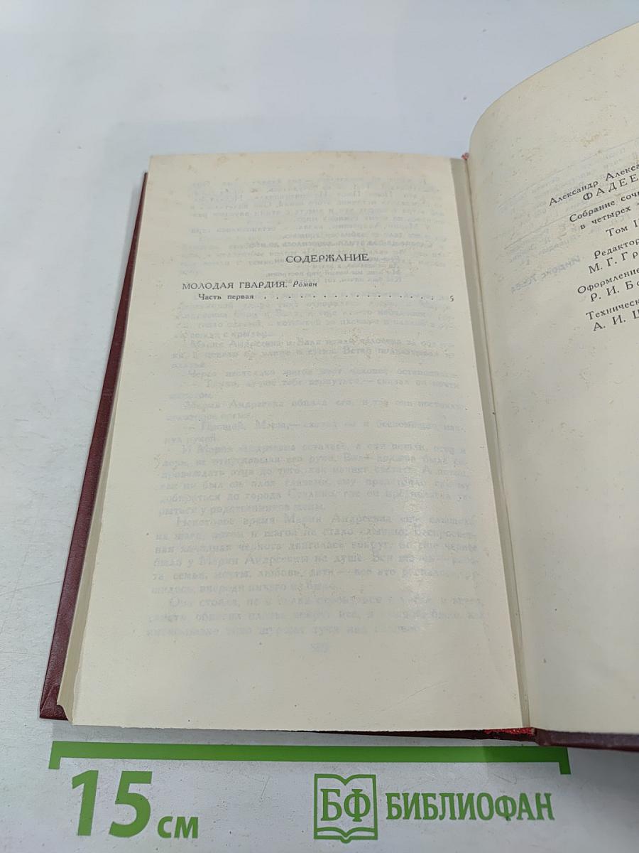 Собрание сочинений в четырех томах. Том 3: Молодая гвардия