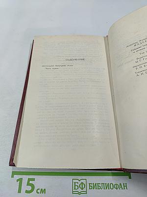 Собрание сочинений в четырех томах. Том 3: Молодая гвардия
