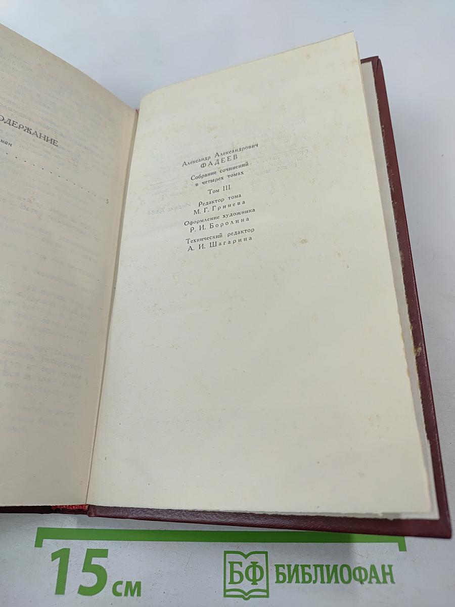 Собрание сочинений в четырех томах. Том 3: Молодая гвардия