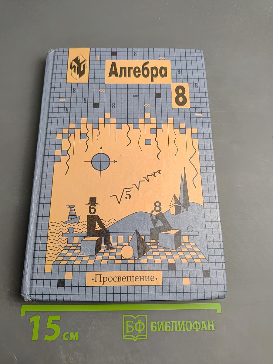 Алгебра 8 класс