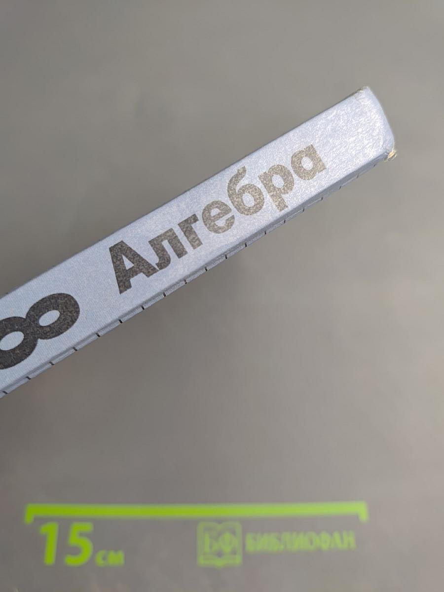 Алгебра 8 класс