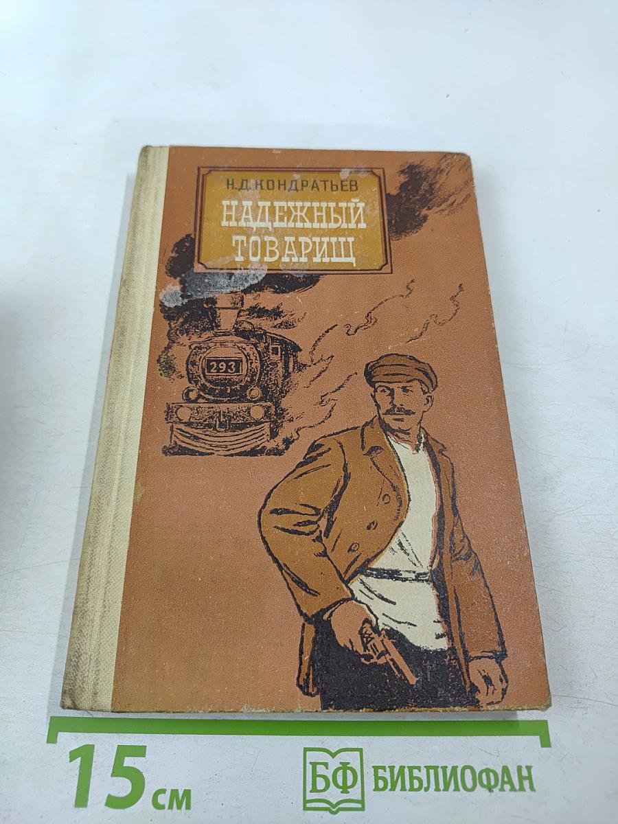 Надежный товарищ