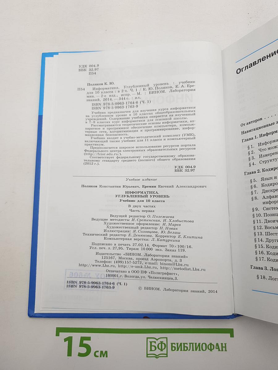 Информатика. Углубленный уровень. Учебник для 10 класса. Часть 1