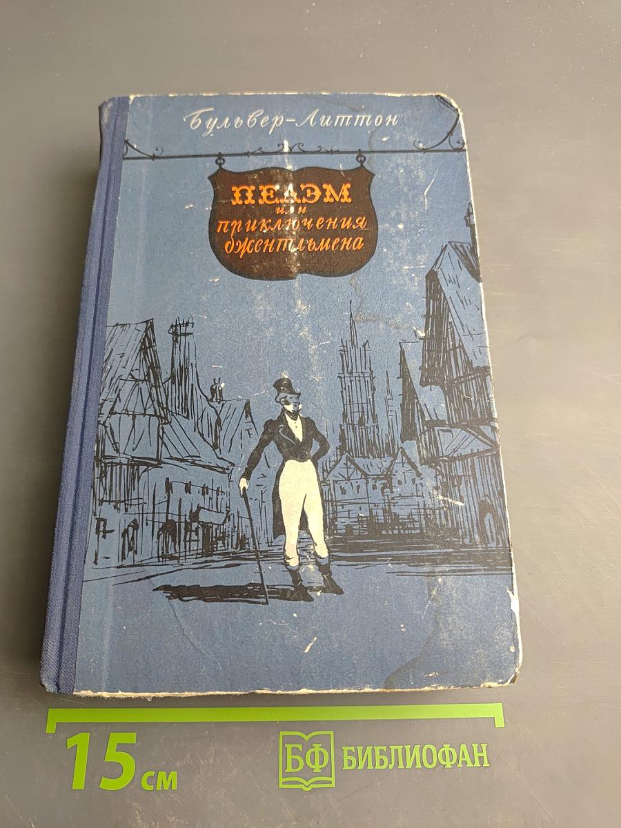 Пелэм, или Приключения джентльмена
