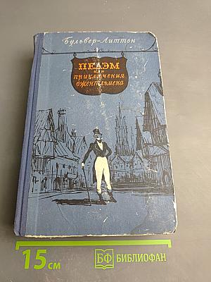 Пелэм, или Приключения джентльмена